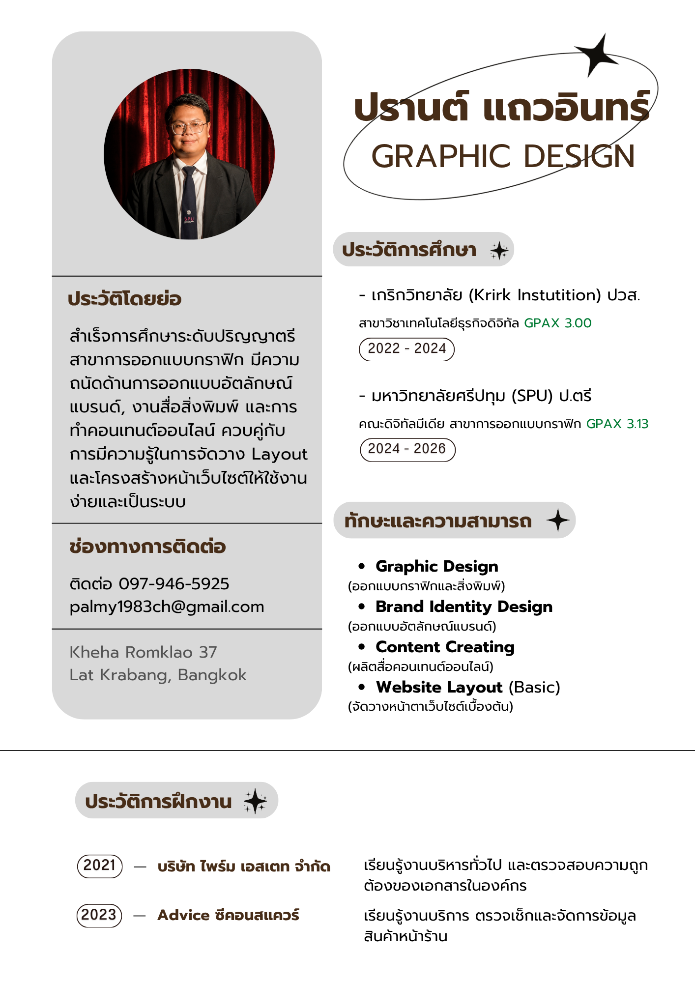 Resume ของ ปรานต์ แถวอินทร์ (Palm Pran) — Graphic Designer SPU