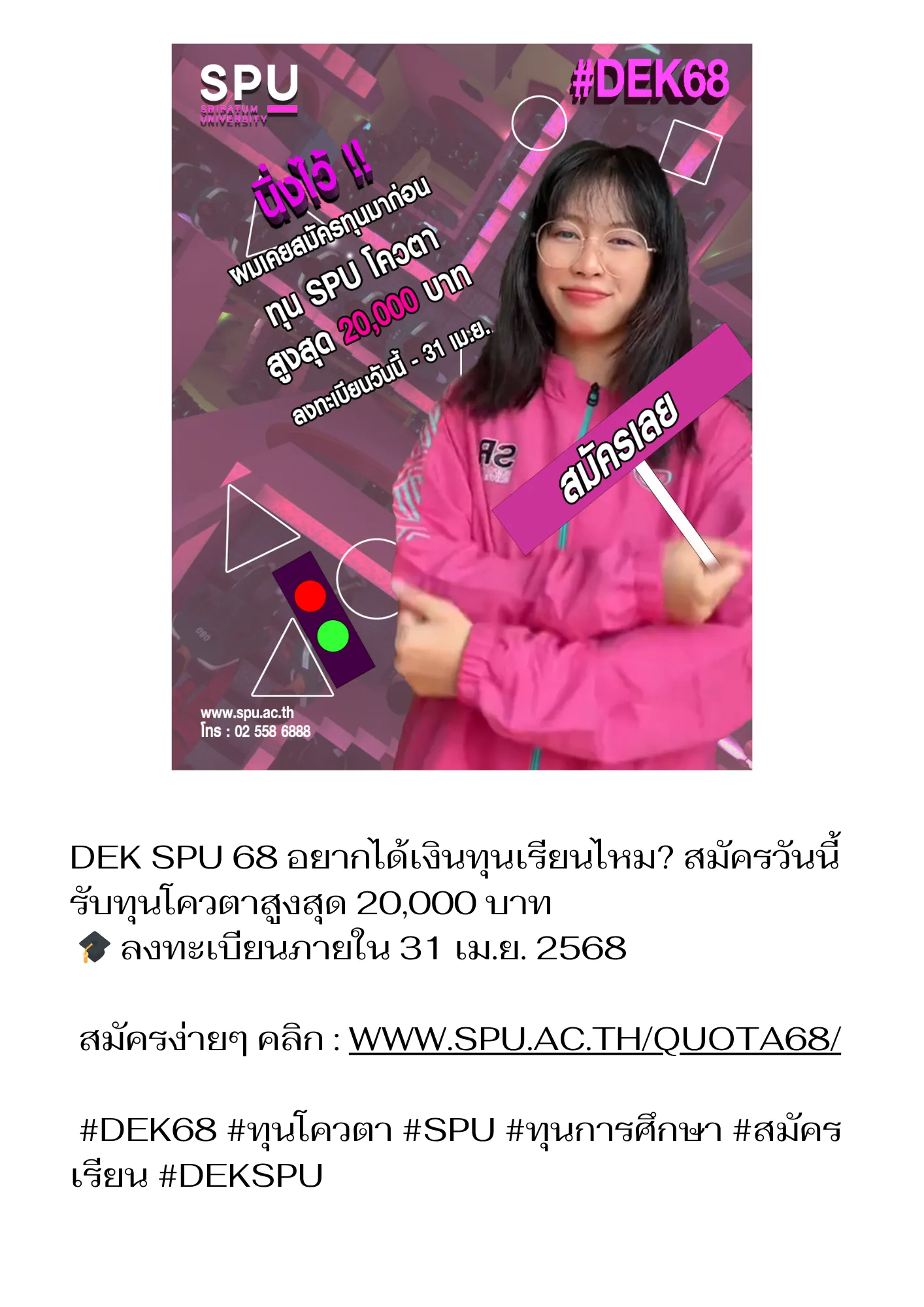 SPU DEK68 Campaign — โปสเตอร์ทุนโควตา สูงสุด 20,000 บาท
