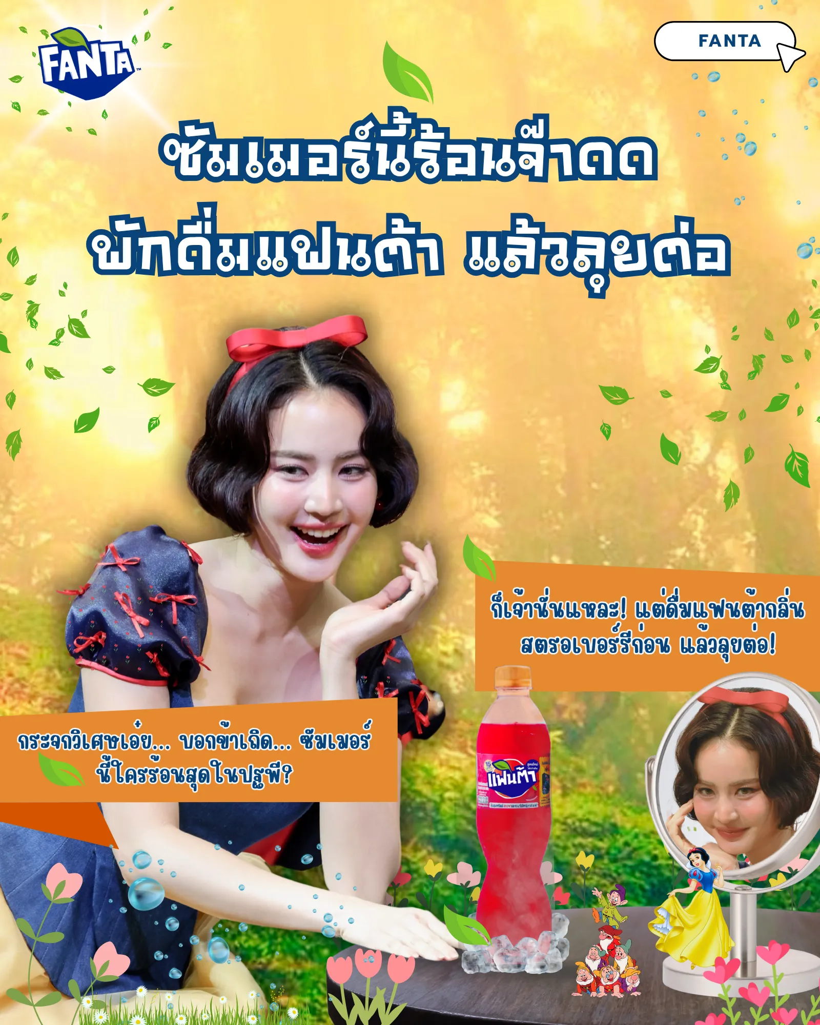FANTA Campaign — โปสเตอร์ธีม Snow White สงกรานต์